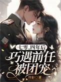 四年后巧遇前任被团宠 苏婉婉