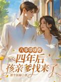 八零下堂妻带着萌宝搞逆袭