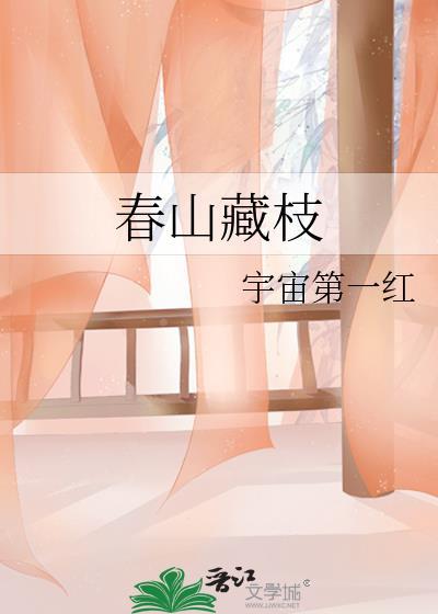 春山藏枝txt 百度