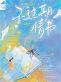 过期的情书在线试听