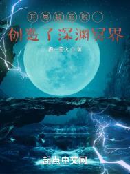 开局被超脱创造了深渊冥界有女主吗