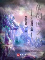 从虚幻到现实的创世