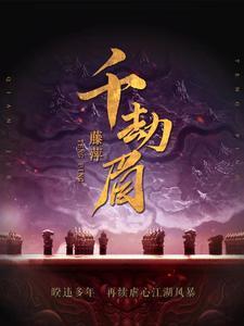 千劫眉唐俪辞