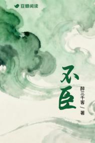 不臣天子不友诸侯