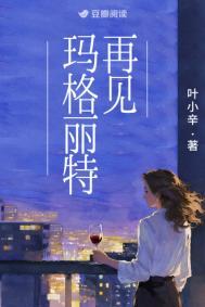 再见玛格丽特百度