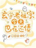 玄学老祖是少女