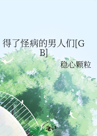 得了怪病的男人们番外