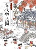 古代幼儿园运营手册txt
