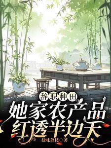 她家农产品红透半边天
