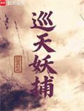 巡天妖捕 百度