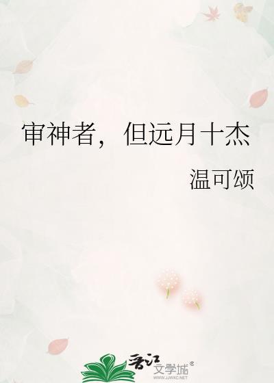 审神者但远月十杰笔趣阁最新章节列
