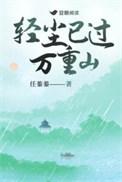 轻尘已过万重山by任蓁蓁免费