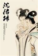 沈洛传类别历史架空作者 有兔劳劳