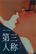 第三人称这首歌表达了什么情感