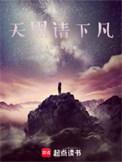 天黑请入眠起点中文网