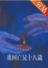 重回十八岁韩剧