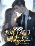 离婚后成了豪门大佬的小心肝全文免费