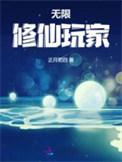 无限修仙玩家 正月初四男主是谁