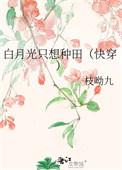 白月光只想通关笔趣阁