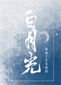 我成了正反派的白月光免费阅读