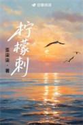 柠檬刺TXT