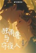 独角兽的伴侣