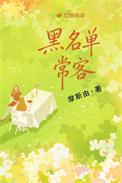 黑名单常客类别言情作者 摩斯由