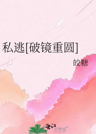 私逃破镜重圆谢