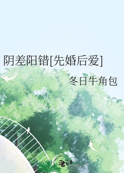 阴差阳错笔趣阁
