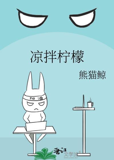 凉拌柠檬鸭图片