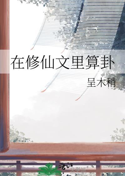 在修仙文里算卦怎么说