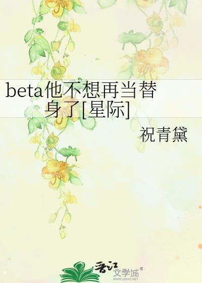 他不想当受了