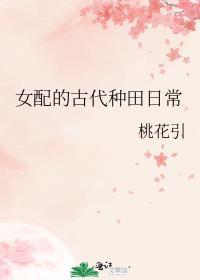 女配的古代种田日常桃花引免费阅读