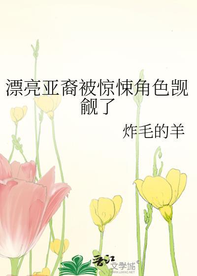 漂亮亚裔被惊悚角色觊觎了吗