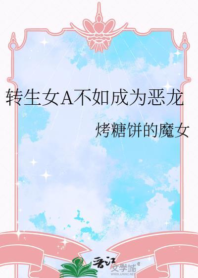 转生恶女漫画