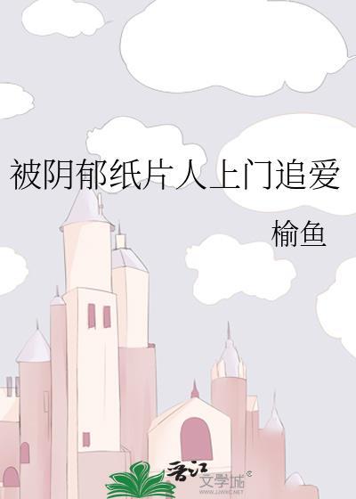 被阴郁纸片人上门追爱 榆鱼