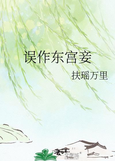 误作东宫妾笔趣阁免费阅读最
