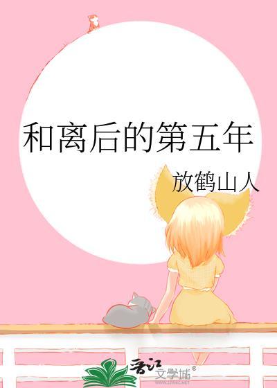和离后的第五年 正版阅读