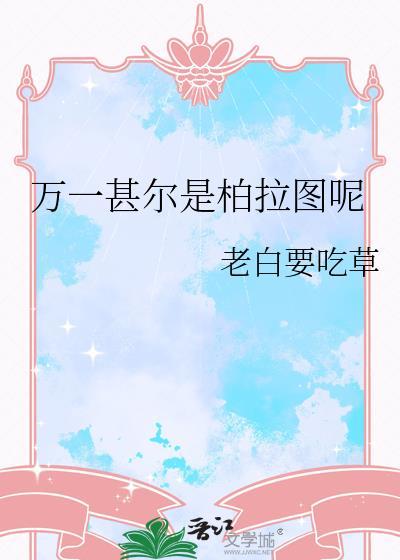 万一甚尔是柏拉图呢by老白要吃草