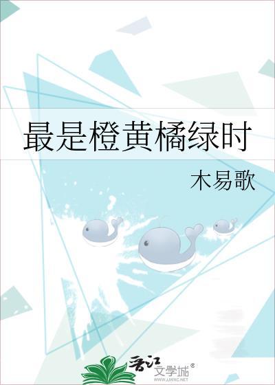 最是橙黄橘绿时by云朵偷喝我酒