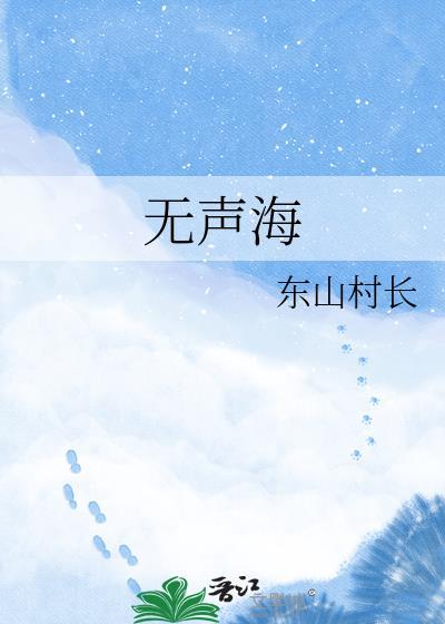无声海程随安
