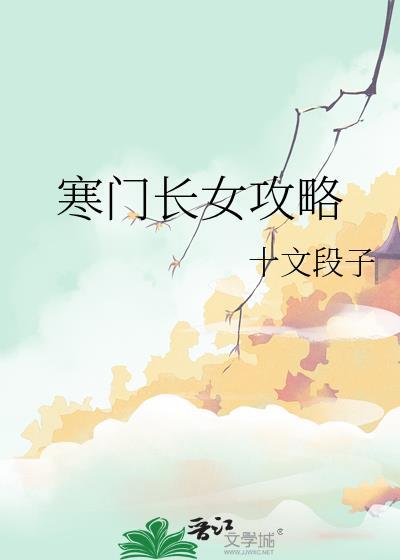 寒门长女攻略十文段子