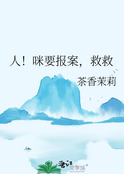 救命啊我要报警