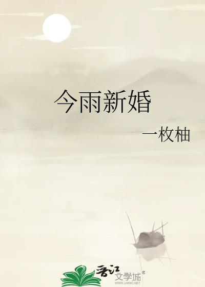 今雨新婚by一枚柚子笔趣阁