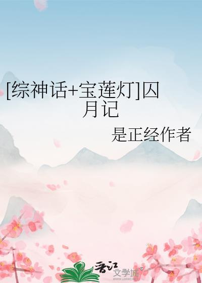 综神话宝莲灯囚月记TXT