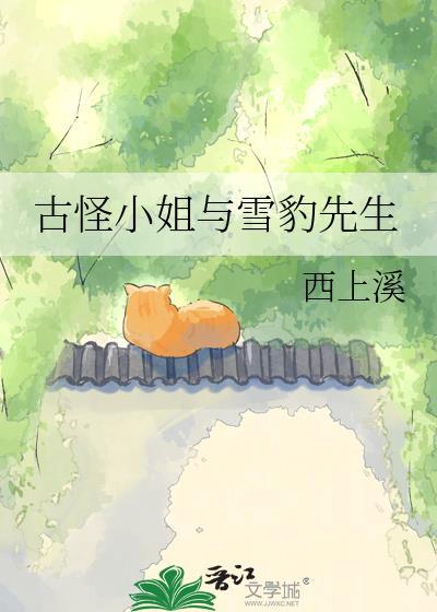 古怪小姐与雪豹先生免费观看