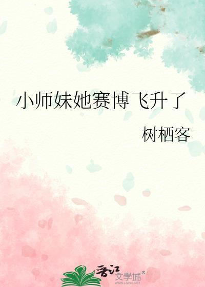小师妹培养攻略