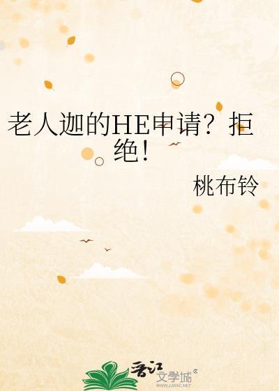 老人迦的HE申请?拒绝!txt