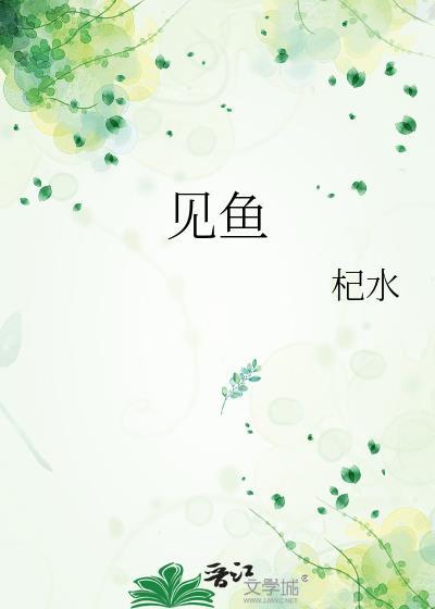 欢迎来到世界终端by江不见鱼