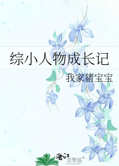 小人物的成长史的综漫